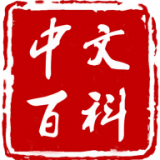 中文百科经典版