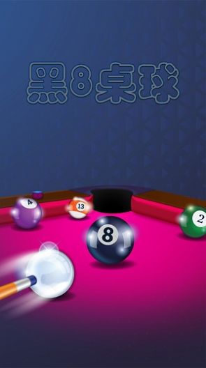 黑8桌球九游版截屏2