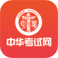 中华考试网校免费版