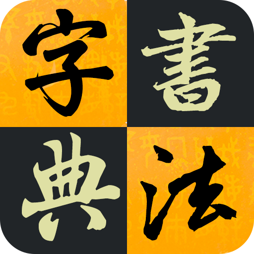汉字书法字典正式版