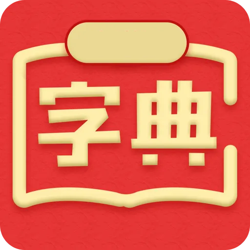 新汉语词典破解版