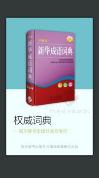 小学生新华成语词典在线版截屏1