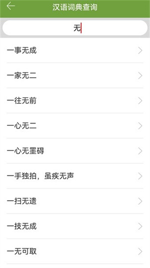 汉语字典和成语词典在线版截屏2
