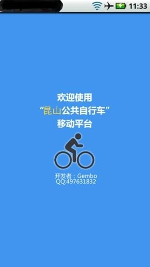 昆山公共自行车免费版截屏1