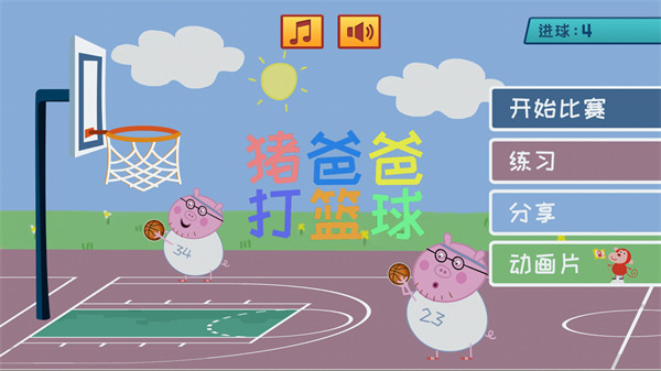 猪爸爸打篮球免费版截屏3